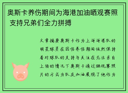 奥斯卡养伤期间为海港加油晒观赛照 支持兄弟们全力拼搏