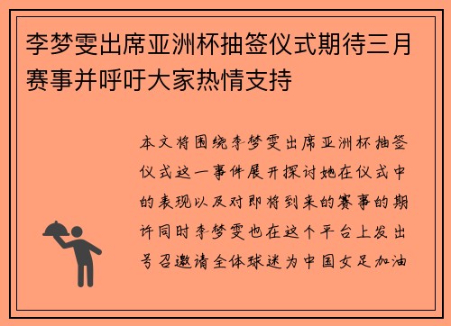 李梦雯出席亚洲杯抽签仪式期待三月赛事并呼吁大家热情支持