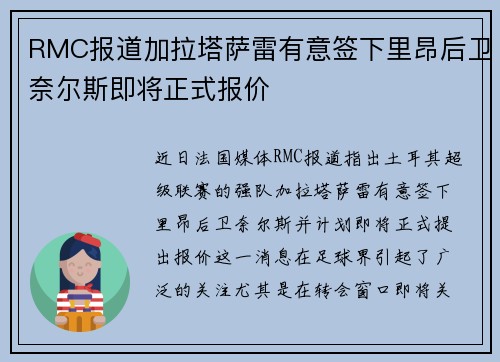 RMC报道加拉塔萨雷有意签下里昂后卫奈尔斯即将正式报价