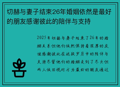 切赫与妻子结束26年婚姻依然是最好的朋友感谢彼此的陪伴与支持