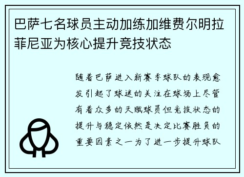 巴萨七名球员主动加练加维费尔明拉菲尼亚为核心提升竞技状态