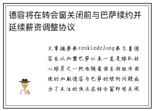 德容将在转会窗关闭前与巴萨续约并延续薪资调整协议