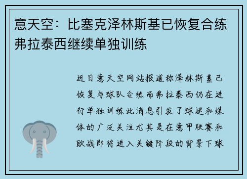 意天空：比塞克泽林斯基已恢复合练弗拉泰西继续单独训练