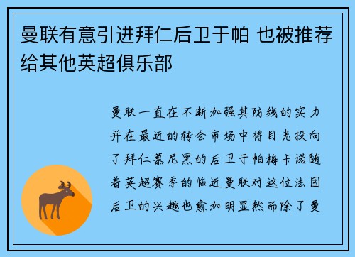 曼联有意引进拜仁后卫于帕 也被推荐给其他英超俱乐部