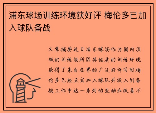 浦东球场训练环境获好评 梅伦多已加入球队备战