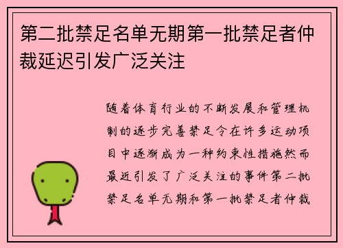 第二批禁足名单无期第一批禁足者仲裁延迟引发广泛关注