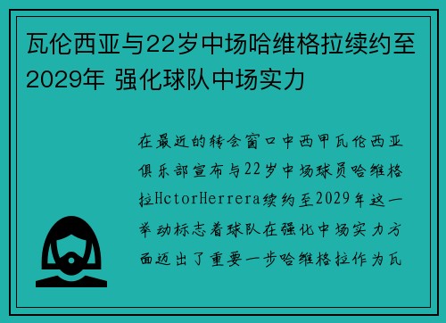 瓦伦西亚与22岁中场哈维格拉续约至2029年 强化球队中场实力