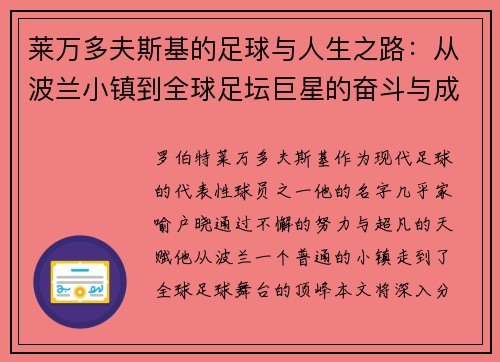 莱万多夫斯基的足球与人生之路：从波兰小镇到全球足坛巨星的奋斗与成长