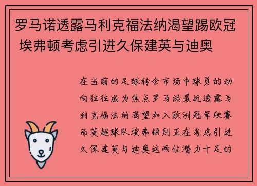 罗马诺透露马利克福法纳渴望踢欧冠 埃弗顿考虑引进久保建英与迪奥