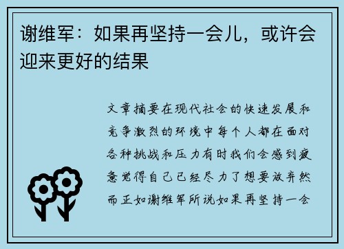 谢维军：如果再坚持一会儿，或许会迎来更好的结果