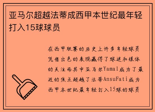 亚马尔超越法蒂成西甲本世纪最年轻打入15球球员