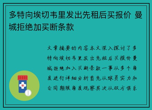 多特向埃切韦里发出先租后买报价 曼城拒绝加买断条款