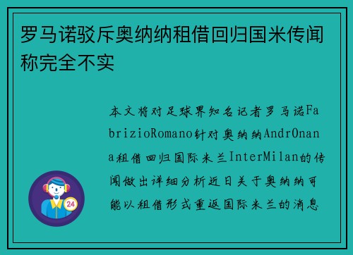 罗马诺驳斥奥纳纳租借回归国米传闻称完全不实