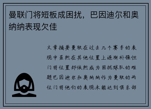 曼联门将短板成困扰，巴因迪尔和奥纳纳表现欠佳