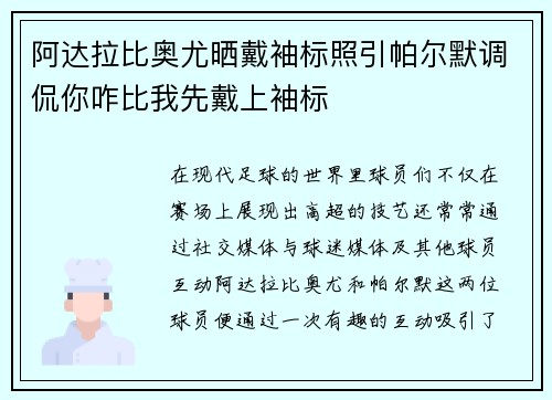 阿达拉比奥尤晒戴袖标照引帕尔默调侃你咋比我先戴上袖标