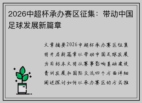 2026中超杯承办赛区征集：带动中国足球发展新篇章