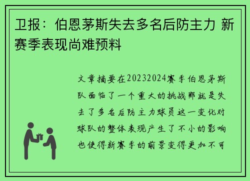 卫报：伯恩茅斯失去多名后防主力 新赛季表现尚难预料