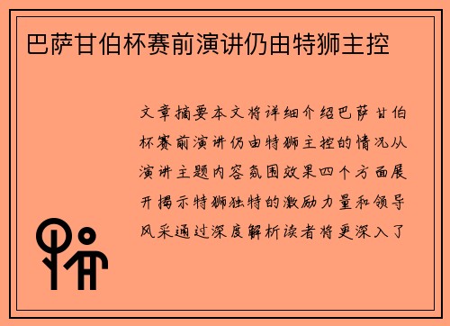 巴萨甘伯杯赛前演讲仍由特狮主控