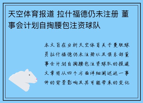 天空体育报道 拉什福德仍未注册 董事会计划自掏腰包注资球队