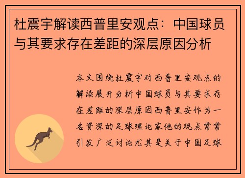 杜震宇解读西普里安观点：中国球员与其要求存在差距的深层原因分析