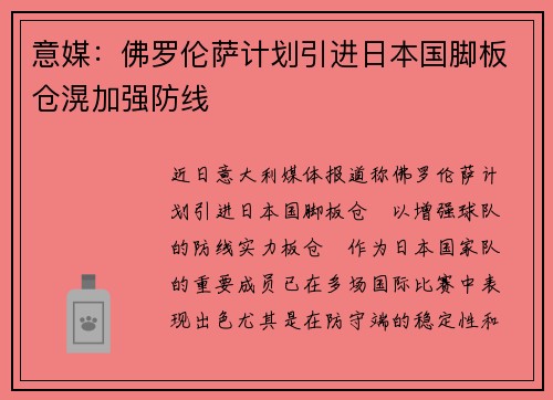 意媒：佛罗伦萨计划引进日本国脚板仓滉加强防线