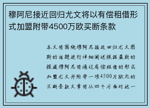 穆阿尼接近回归尤文将以有偿租借形式加盟附带4500万欧买断条款