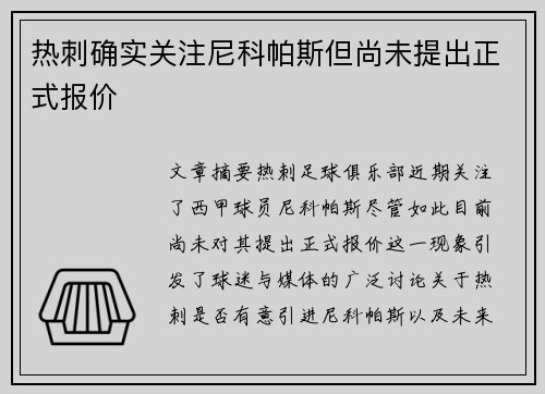 热刺确实关注尼科帕斯但尚未提出正式报价