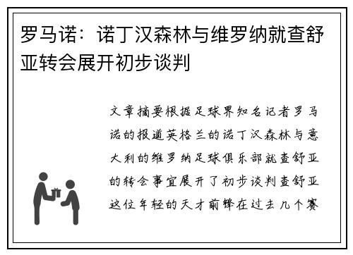 罗马诺：诺丁汉森林与维罗纳就查舒亚转会展开初步谈判