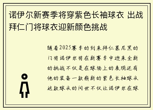 诺伊尔新赛季将穿紫色长袖球衣 出战拜仁门将球衣迎新颜色挑战