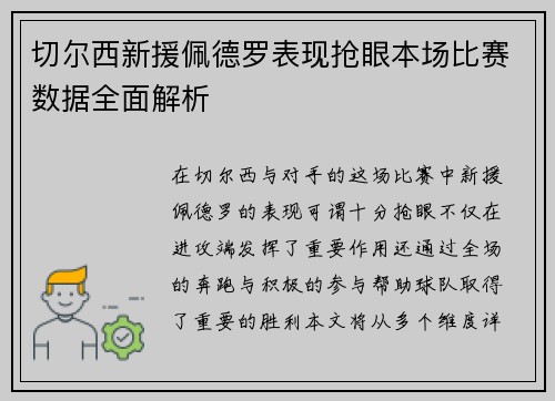 切尔西新援佩德罗表现抢眼本场比赛数据全面解析