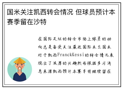 国米关注凯西转会情况 但球员预计本赛季留在沙特