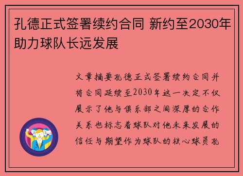 孔德正式签署续约合同 新约至2030年助力球队长远发展