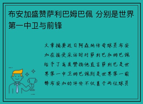 布安加盛赞萨利巴姆巴佩 分别是世界第一中卫与前锋