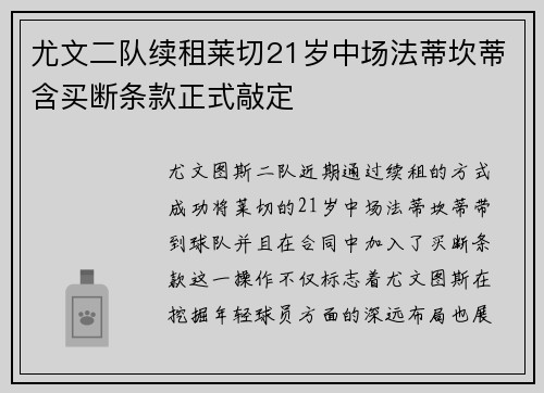尤文二队续租莱切21岁中场法蒂坎蒂含买断条款正式敲定