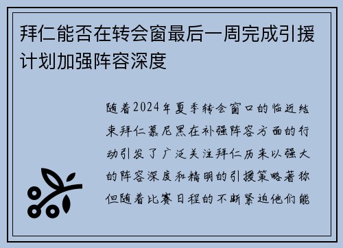 拜仁能否在转会窗最后一周完成引援计划加强阵容深度