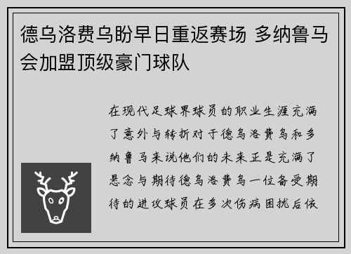 德乌洛费乌盼早日重返赛场 多纳鲁马会加盟顶级豪门球队