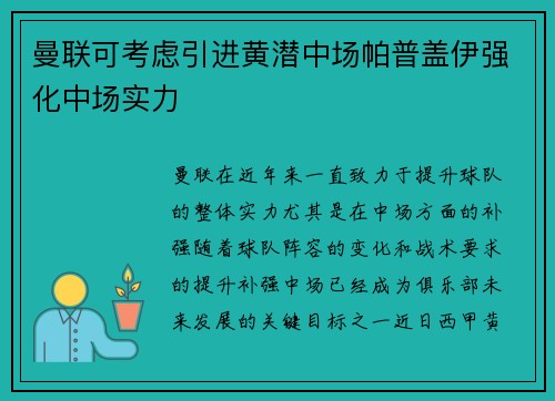 曼联可考虑引进黄潜中场帕普盖伊强化中场实力