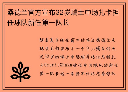 桑德兰官方宣布32岁瑞士中场扎卡担任球队新任第一队长