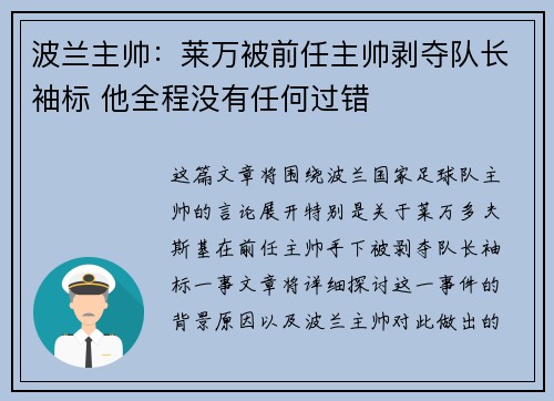 波兰主帅：莱万被前任主帅剥夺队长袖标 他全程没有任何过错