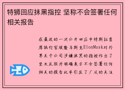 特狮回应抹黑指控 坚称不会签署任何相关报告