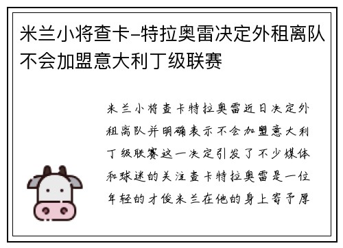 米兰小将查卡-特拉奥雷决定外租离队不会加盟意大利丁级联赛