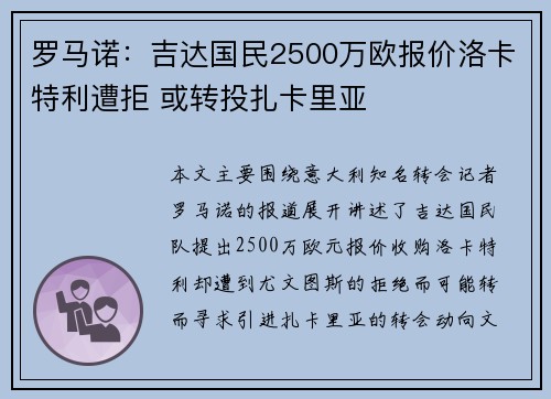 罗马诺：吉达国民2500万欧报价洛卡特利遭拒 或转投扎卡里亚