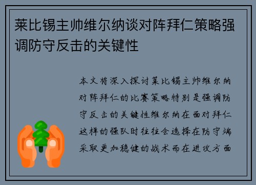 莱比锡主帅维尔纳谈对阵拜仁策略强调防守反击的关键性
