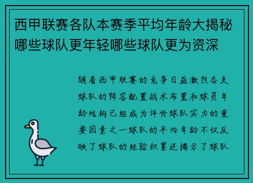 西甲联赛各队本赛季平均年龄大揭秘哪些球队更年轻哪些球队更为资深