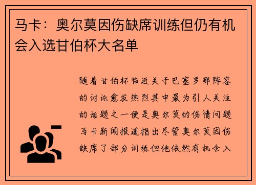 马卡：奥尔莫因伤缺席训练但仍有机会入选甘伯杯大名单