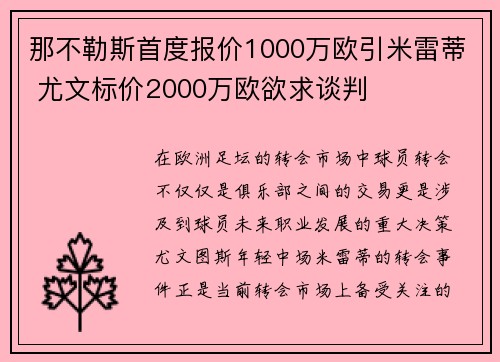 那不勒斯首度报价1000万欧引米雷蒂 尤文标价2000万欧欲求谈判