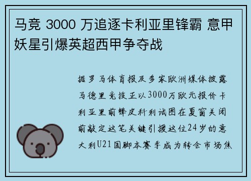 马竞 3000 万追逐卡利亚里锋霸 意甲妖星引爆英超西甲争夺战