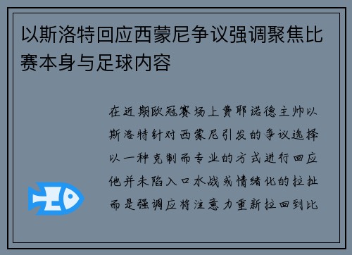 以斯洛特回应西蒙尼争议强调聚焦比赛本身与足球内容