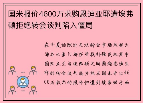 国米报价4600万求购恩迪亚耶遭埃弗顿拒绝转会谈判陷入僵局