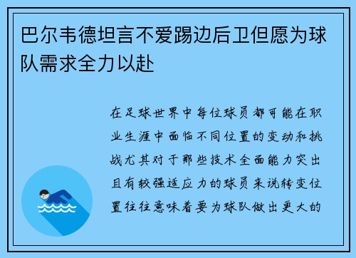 巴尔韦德坦言不爱踢边后卫但愿为球队需求全力以赴